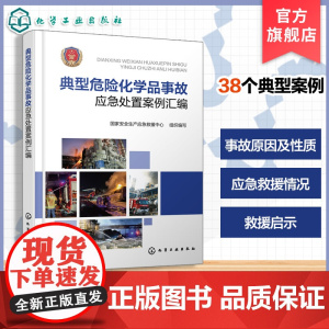 典型危险化学品事故应急处置案例汇编 危险化救援一线实录 应急指挥实战手册 化工装置 石油化工储罐 道路运输事故实战经验参
