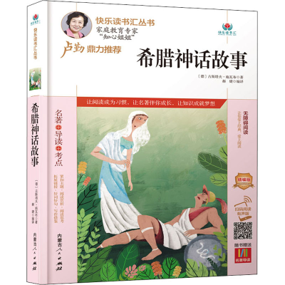 希腊神话故事(附名著导读无障碍阅读精编版)/快乐读书汇丛书
