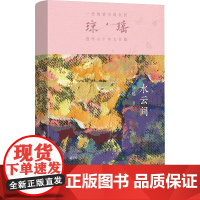 水云间 琼瑶 著 青春/都市/言情/轻小说文学 正版图书籍 作家出版社