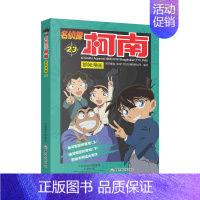 [第二十三册]名侦探柯南 [正版]名侦探柯南漫画书全套60册探案系列1-10儿童侦探推理小说故事书男孩破案思维逻辑书动漫