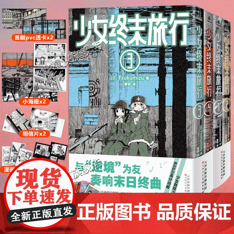 正版书首刷赠pvc卡片+海报+杯垫卡+明信片]少女终末旅行1-4 萌系少女千户和尤莉在文明崩坏后的终末世界中旅行的动人日