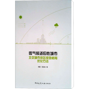[M]微气候适应性城市 北京城市街区绿地格局优化方法-9787112211708