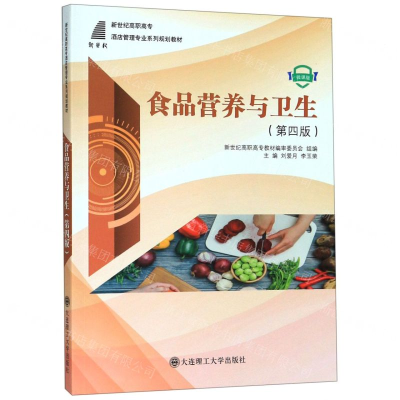 [M]食品营养与卫生(第4版微课版新世纪高职高专酒店管理专业系列规划教材)-9787568518697