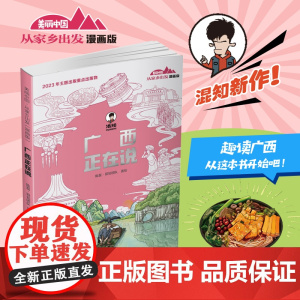 广西正在说漫画版美丽中国从家乡出发陈磊二混子哥混知漫画中国传统文化小学生课外阅读书籍地理历史趣味科普百科名胜古迹广东江西