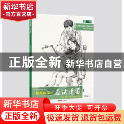 正版 超级临摹:人物速写 陈柏全编著 重庆大学出版社 97875689058