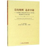 [M]崇尚规则 追求卓越——东莞理工学院法律与社会工作学院教育教学大讨论文集-9787565039942