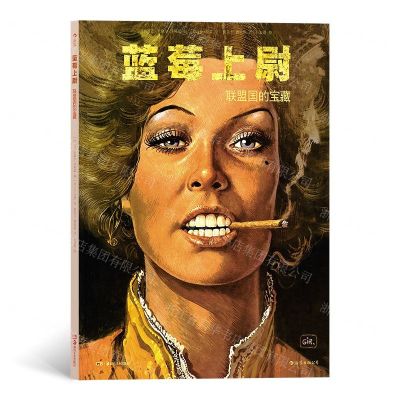 [N]蓝莓上尉(联盟国的宝藏)-9787535690050