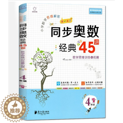 [醉染正版]全脑训练小学数学思维解密同步奥数经典45讲4年级通用人教版小学生四年级上下册数学思维与拓展举一反三分类练习测