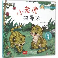 正版新书]小老虎阿曼达悦读坊 编绘 著9787510139871