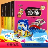全4册幼儿立体玩具书 [正版]全4册幼儿启蒙认知立体翻翻书儿童3d立体书宝宝书籍0到3岁绘本1-2岁4-5撕不烂婴儿早教