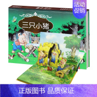 [正版]童书三只小猪故事书经典童话立体绘本烫金版 6-8岁 3d立体翻翻书0-3岁宝宝启蒙认知早教书籍婴幼儿益智图画书
