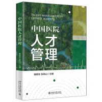 [N]中国医院人才管理-9787301333815