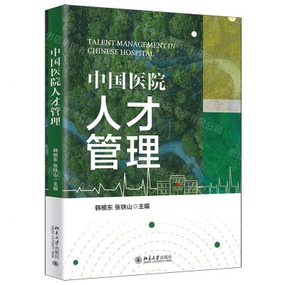 [N]中国医院人才管理-9787301333815