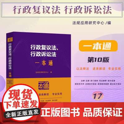 2025新版 行政复议法 行政诉讼法一本通 第十版 10版(17)中国法治出版社 9787521649253