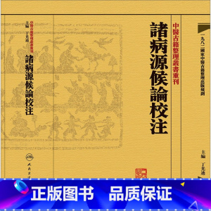 [正版]諸病源候論校注 中醫古籍整理叢書重刊神农本草纲目黄帝内经伤寒论中医基础理论金匱要略养生食疗调理人民卫生出版社中医