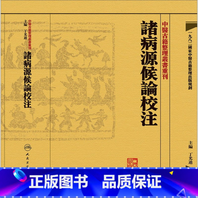 [正版]諸病源候論校注 中醫古籍整理叢書重刊神农本草纲目黄帝内经伤寒论中医基础理论金匱要略养生食疗调理人民卫生出版社中医