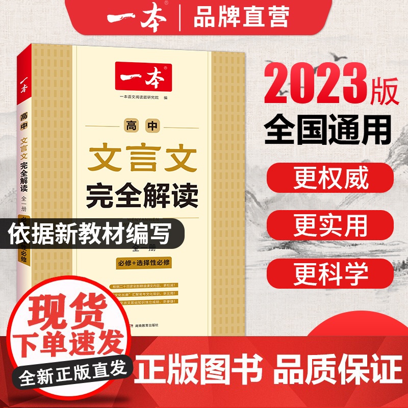 一本高中文言文完全解读2023版(全一册必修+选择性必修) 高中语文必背古诗文 高一高二高三文言文全解一本通 全国通用