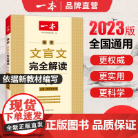 一本高中文言文完全解读2023版(全一册必修+选择性必修) 高中语文必背古诗文 高一高二高三文言文全解一本通 全国通用