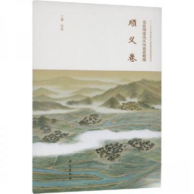正版新书]北京周边山区历史景观图-顺义卷丁骥 绘9787507768992