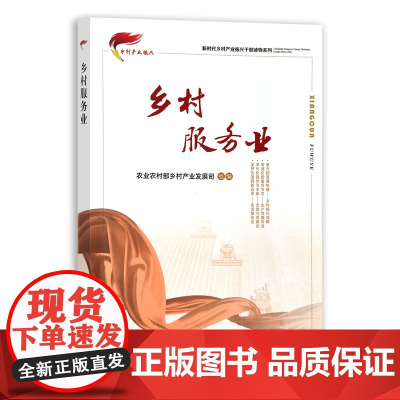 乡村服务业/新时代乡村产业振兴干部读物系列 程勤阳,王玉斌 编 中国农业出版社9787109275065