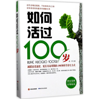 醉染图书如何活过100岁9787519900571
