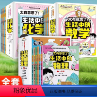 [全18册]生活中的数学+物理+化学 [正版]太有意思了生活中的物理数学化学全18册小学生课外书一二三四五六年级写给孩子