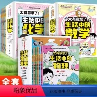 [全18册]生活中的数学+物理+化学 [正版]太有意思了生活中的物理数学化学全18册小学生课外书一二三四五六年级写给孩子