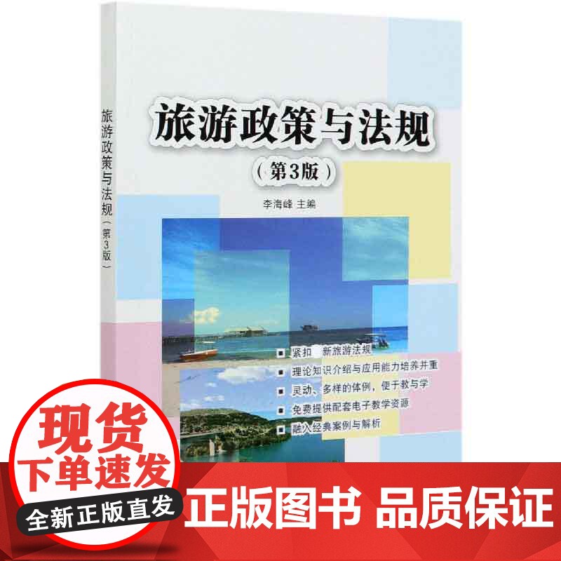 旅游政策与法规(第3版)