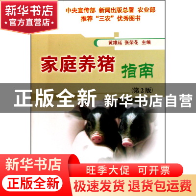 正版 家庭养猪指南(第2版) 黄维廷//张荣花 中国农业大学 9787811