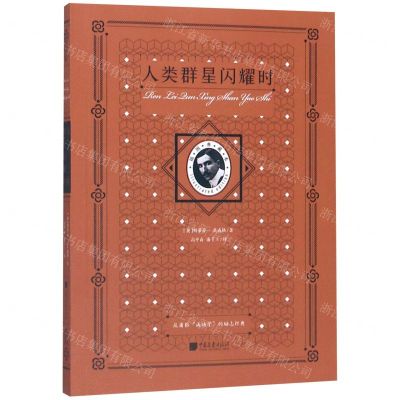 [N]人类群星闪耀时(插图典藏本)-9787514618532