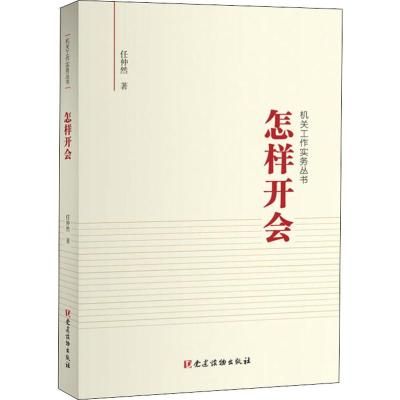 0902BF正版 怎样开会 任仲然 政治/军事 政治 党政读物 党建读物出版社 9787509910733__858