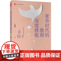 正版素养时代的教师深度修炼 大夏书系教师专业发展 进阶篇 中高考改革 华东师范大学出版社 汪瑞林 教师专业发展教材教程用