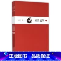 [正版]易传通解(上中下) 书籍 木垛图书