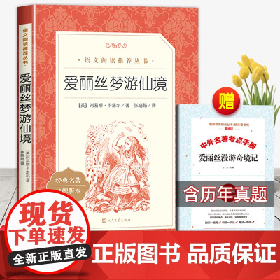 爱丽丝梦游仙境六年级下册必读课外书原著正版人民文学出版社爱丽丝漫游奇境记小学生三年级四五年级课外阅读书籍快乐读书吧