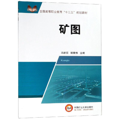醉染图书矿图/冯新顶/高职十三五9787564639914