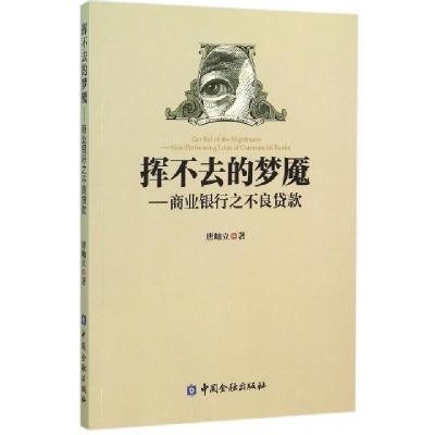正版新书]挥不去的梦魇--商业银行之不良贷款唐岫立978750497844