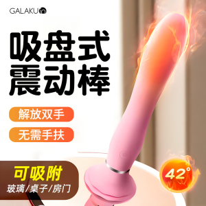 GALAKU带吸盘震动棒免手扶自动加温按摩棒高潮女性专用自慰器自慰棒AV棒成人情趣用品玩具