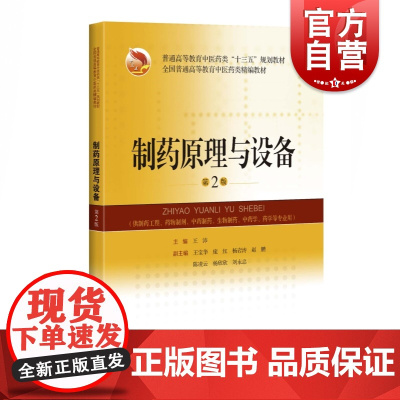 制药原理与设备:第2版王沛主编系统实用医学用书适配考试大纲上海科学技术出版社