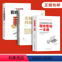[正版]财税3册税收筹划一本通老板财务利润管控一本书读懂税收常识企业纳税筹划100招金税四期降低税负企业老板财务利润管
