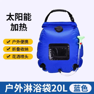 户外折叠沐浴袋家用便携太阳能热水袋 20L野外淋浴晒水储水袋