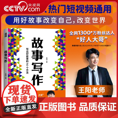 [央视网]故事写作 全网1300万粉丝达人好人大哥 央视高级编辑王阳老师 写作书籍文案短视频剧本写作教程表达汇报即兴演讲
