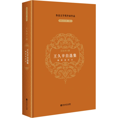 正版新书]王久辛自选集王久辛9787550052901