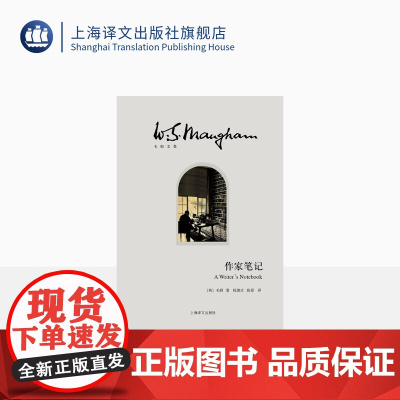 作家笔记(精) 毛姆文集 著作有人生的枷锁/月亮和六便士/刀锋等作品 作家随笔 外国当代文学小说 正版图书籍 上海译文