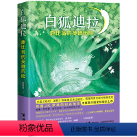 鹿比翁的英雄历险-白狐迪拉 [正版]白狐迪拉系列鹿比翁的英雄历险9-14岁接力社 白狐迪拉系列全6册动物奇幻作品经典儿童