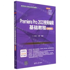 [N]Premiere Pro2022视频编辑基础教程(微课版高等院校计算机应用系列教材)-9787302628224