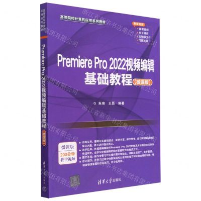 [N]Premiere Pro2022视频编辑基础教程(微课版高等院校计算机应用系列教材)-9787302628224