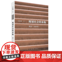 规划社会的来临重读大同书 王东杰生活读书新知三联书店