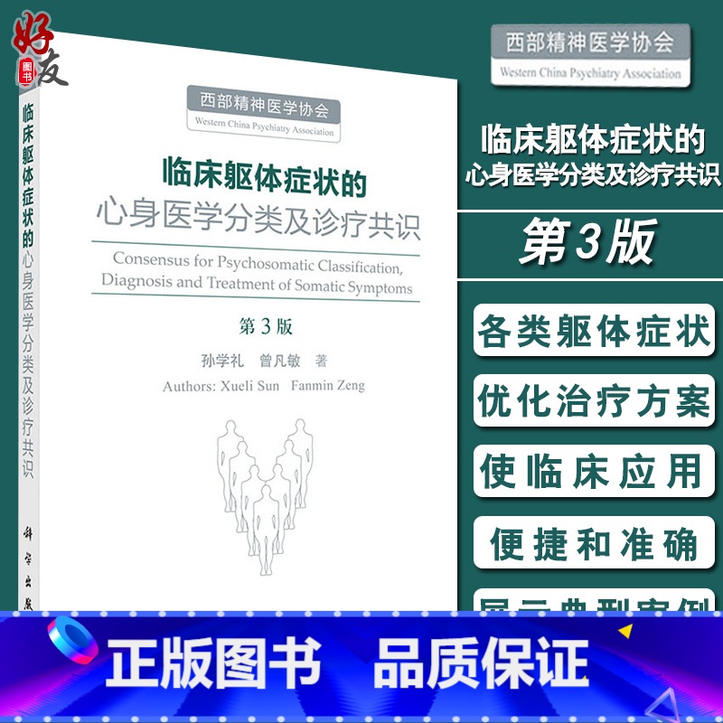 [正版]临床躯体症状的心身医学分类及诊疗共识 第3版第西部精神医学协会 孙学礼 曾凡敏著 多学科分类治疗躯体症状案例