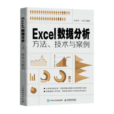 [N]Excel数据分析方法技术与案例-9787115579850