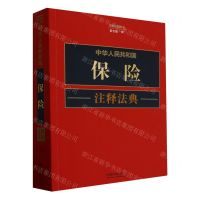 [N]中华人民共和国保险注释法典(新5版)/注释法典丛书-9787521634426